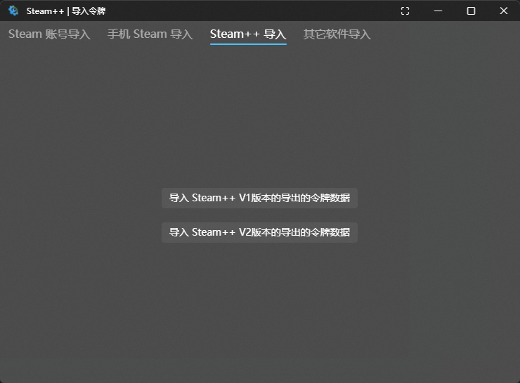Steam++ 导入